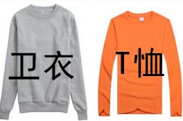 長(zhǎng)袖圓領(lǐng)衛(wèi)衣與圓領(lǐng)T恤差別在哪里？